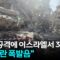 보복 공격에 이스라엘서 3명 사망…”테헤란서 폭발음” / YTN