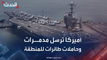 مراسلة الحدث: البنتاغون يعلن إرسال مدمرات وحاملات طائرات أميركية إلى الشرق الأوسط