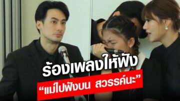 สุดเศร้า จากลูกๆ ถึงแม่งามทิพย์ ร้องเพลงส่งขึ้นสวรรค์ : Khaosod – ข่าวสด