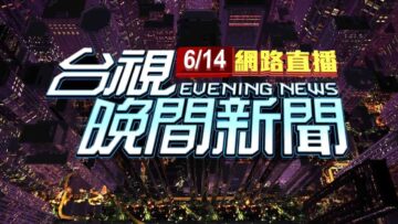 2025.06.14 晚間大頭條：賣場見到前妻撫養兒 打招呼被當騷擾爆衝突【台視晚間新聞】