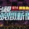 2025.06.14 晚間大頭條：賣場見到前妻撫養兒 打招呼被當騷擾爆衝突【台視晚間新聞】