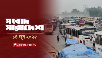 সংবাদ সারাদেশ | Songbad Saradesh | 5 PM | 14 June 2025 | Jamuna TV