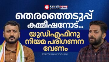 പെട്ടി നാടകം, ‘പൊട്ടി’ നാടകം: യുഡിഎഫുകാരുടെ വാഹനം പരിശോധിക്കരുതെന്ന നിയമം വേണം