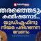 പെട്ടി നാടകം, ‘പൊട്ടി’ നാടകം: യുഡിഎഫുകാരുടെ വാഹനം പരിശോധിക്കരുതെന്ന നിയമം വേണം