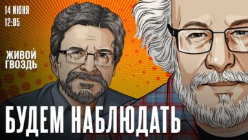 Алексей Венедиктов* и Сергей Бунтман / Будем Наблюдать / 14.06.25