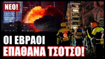 Τα χθεσινοβραδινά ιρανικά πλήγματα στο Ιράν ήταν τα καταστροφικότερα που έχει βιώσει το Τελ Αβιβ