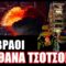 Τα χθεσινοβραδινά ιρανικά πλήγματα στο Ιράν ήταν τα καταστροφικότερα που έχει βιώσει το Τελ Αβιβ