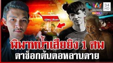 แฉชนวนยิงดับ 1 ศพกลางร้านตัดผม งัดหลักฐานมือยิงบุกหาเรื่องคนแก่ | ทุบโต๊ะข่าว | 14/06/68