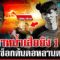 แฉชนวนยิงดับ 1 ศพกลางร้านตัดผม งัดหลักฐานมือยิงบุกหาเรื่องคนแก่ | ทุบโต๊ะข่าว | 14/06/68