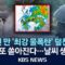 [LIVE] 부산, 121년 만에 가장 강한 비…1시간에 61.2mm/한낮 ‘푹푹 찐다’…내일 다시 전국 비/2025년 6월 14일(토)/KBS