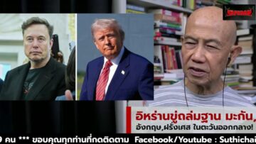 อิหร่านขู่ถล่มฐาน มะกัน,อังกฤษ,ฝรั่งเศส ในตะวันออกกลาง!: Suthichai Live 14-6-2568