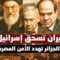 القافلة تقترب من سيناء.. الجزائر تهدد الأمن المصري.. إشعاع يصل المنطقة.. وإيران تقصف بـ٢٠٠٠ صاروخ