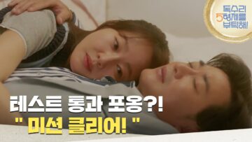 ［합격 엔딩]＂미션 클리어!＂테스트를 통과하고 엄지원을 끌어안는 안재욱 [독수리 5형제를 부탁해!] | KBS 250614 방송