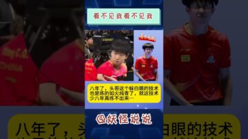 看不见我 #王楚钦 #孙颖莎