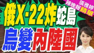 烏情報總局:俄軍用X-22 導彈摧毀黑海蛇島附近無人艇指揮和發射平台｜俄X-22炸蛇島 烏變內陸國｜栗正傑.張延廷.苑舉正深度剖析?【張雅婷辣晚報】精華版 @中天新聞CtiNews