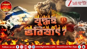 Iran Strikes Israel : মধ্যপ্রাচ্যে কি দীর্ঘমেয়াদী অনন্ত যুদ্ধ? | Special 24 | Zee 24 Ghanta