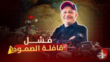 🚨 اي مشروع في شمال افريقيا لا يكون المغرب جزء منه هو فاشل لا محالة ( قافلة الصمود مثالاً) ⚠️