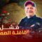 🚨 اي مشروع في شمال افريقيا لا يكون المغرب جزء منه هو فاشل لا محالة ( قافلة الصمود مثالاً) ⚠️