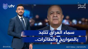 سماء العراق تتلبد بالصواريخ والطائرات.. وطبول الحرب الشاملة تقرع | أنت والعالم