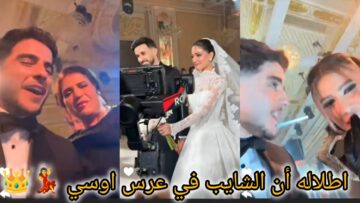 عرس شيرين واوسي 😍👑🌹 اطلاله انس الشايب بيجنن😍رقصه العروس بتاخد العقل 😍 نارين بيوتي