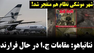شهر موشکی نظام هم منفجر شد – نتانیاهو: مقامات ج.ا در حال فرارند
