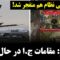 شهر موشکی نظام هم منفجر شد – نتانیاهو: مقامات ج.ا در حال فرارند