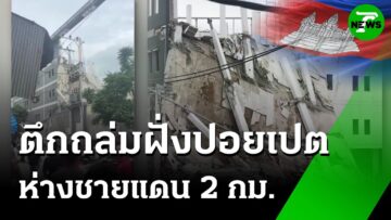 ตึกถล่มฝั่งปอยเปต ห่างชายแดนไทย-กัมพูชา 2 กม. | 15 มิ.ย. 68 | ข่าวเช้าหัวเขียว เสาร์-อาทิตย์