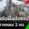 ตึกถล่มฝั่งปอยเปต ห่างชายแดนไทย-กัมพูชา 2 กม. | 15 มิ.ย. 68 | ข่าวเช้าหัวเขียว เสาร์-อาทิตย์