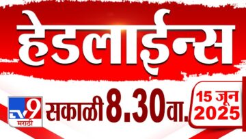 Tv9 Marathi हेडलाईन्स | Tv9 Marathi News Headline | 8.30 AM | 15 June 2025 | Headlines