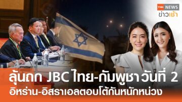 ลุ้นถกJBCไทย-กัมพูชาวันที่ 2 | อิหร่าน-อิสราเอลตอบโต้กันหนักหน่วง l FULL : TNN ข่าวเช้า l 15-06-2025