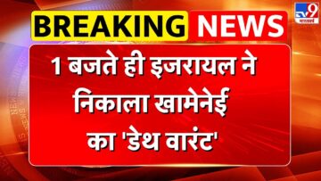 Israel Iran War: 1 बजते ही इजरायल ने निकाला खामेनेई का ‘डेथ वारंट’- TV9 | Netanyahu