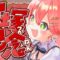 【 競馬 】宝塚記念２０２５🏇で夢に賭けるにぇえええええ！！！！【ホロライブ/さくらみこ】