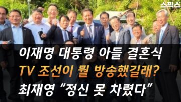 최재영 목사 “정신 못 차렸다” 이재명 대통령 아들 결혼식 TV 조선이 뭘 방송했길래?