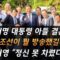 최재영 목사 “정신 못 차렸다” 이재명 대통령 아들 결혼식 TV 조선이 뭘 방송했길래?