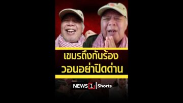 เขมรถึงกับร้อง วอนอย่าปิดด่าน (15/06/68) #news1 #ข่าววันนี้ #ข่าวดัง ##ความขัดแย้งไทยกัมพูชา