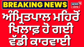 Breaking News | ਅੰਮ੍ਰਿਤਪਾਲ ਮਹਿਰੋਂ ਖਿਲਾਫ਼ ਹੋ ਗਈ ਵੱਡੀ ਕਾਰਵਾਈ | Amritpal Mehron | Deepika Luthra