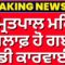 Breaking News | ਅੰਮ੍ਰਿਤਪਾਲ ਮਹਿਰੋਂ ਖਿਲਾਫ਼ ਹੋ ਗਈ ਵੱਡੀ ਕਾਰਵਾਈ | Amritpal Mehron | Deepika Luthra