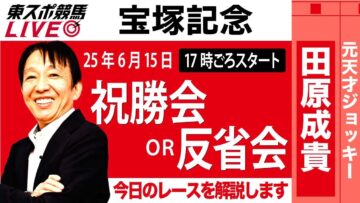 【東スポ競馬ライブ】元天才騎手・田原成貴氏「宝塚記念2025」祝勝会or反省会~今日のレースを振り返ります~《東スポ競馬》