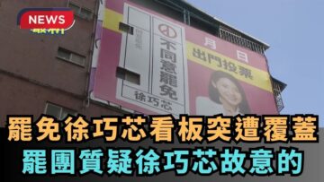 【熱搜新聞】罷免徐巧芯看板突遭覆蓋　罷團質疑徐巧芯故意的｜民視新聞｜