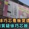【熱搜新聞】罷免徐巧芯看板突遭覆蓋　罷團質疑徐巧芯故意的｜民視新聞｜