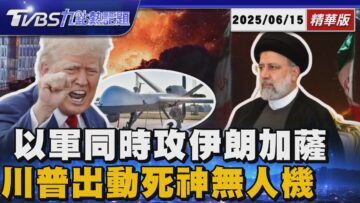 轟加薩.伊朗「以色列左右開弓」 川普出動死神無人機監控民眾【TVBS新聞精華】20250615 @TVBSNEWS01