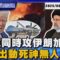 轟加薩.伊朗「以色列左右開弓」 川普出動死神無人機監控民眾【TVBS新聞精華】20250615 @TVBSNEWS01