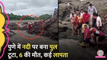 Pune Bridge Collapse: साल भर पहले तोड़ने का आदेश, फ‍िर भी चालू क्यों था पुल? हादसे का जिम्मेदार कौन?