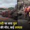 Pune Bridge Collapse: साल भर पहले तोड़ने का आदेश, फ‍िर भी चालू क्यों था पुल? हादसे का जिम्मेदार कौन?