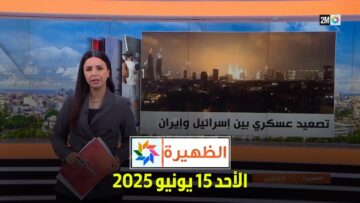 الظهيرة : الأحد 15 يونيو 2025