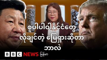 စူပါပါဝါနိုင်ငံတွေ လိုချင်တဲ့ မြေရှားဆိုတာဘာလဲ – BBC News မြန်မာ