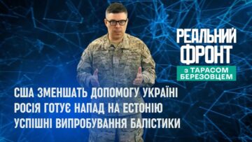 Реальний фронт: Пентагон планує зменшити допомогу Києву | Розвідка ФРН попереджає | Саміт НАТО