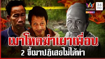 ล็อกตัว 2 ขี้เมาเผาเพื่อนร่วมวงเหล้า ตำรวจเค้นสอบยังให้การปฏิเสธ | ทุบโต๊ะข่าว | 15/06/68