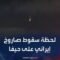 مشاهد حصرية لـ “الحدث” تظهر لحظة سقوط صاروخ إيراني على حيفا
