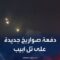 وصول دفعة جديدة من الصواريخ الإيرانية إلى تل أبيب